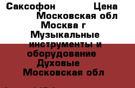 Саксофон  Yamaha › Цена ­ 50 000 - Московская обл., Москва г. Музыкальные инструменты и оборудование » Духовые   . Московская обл.